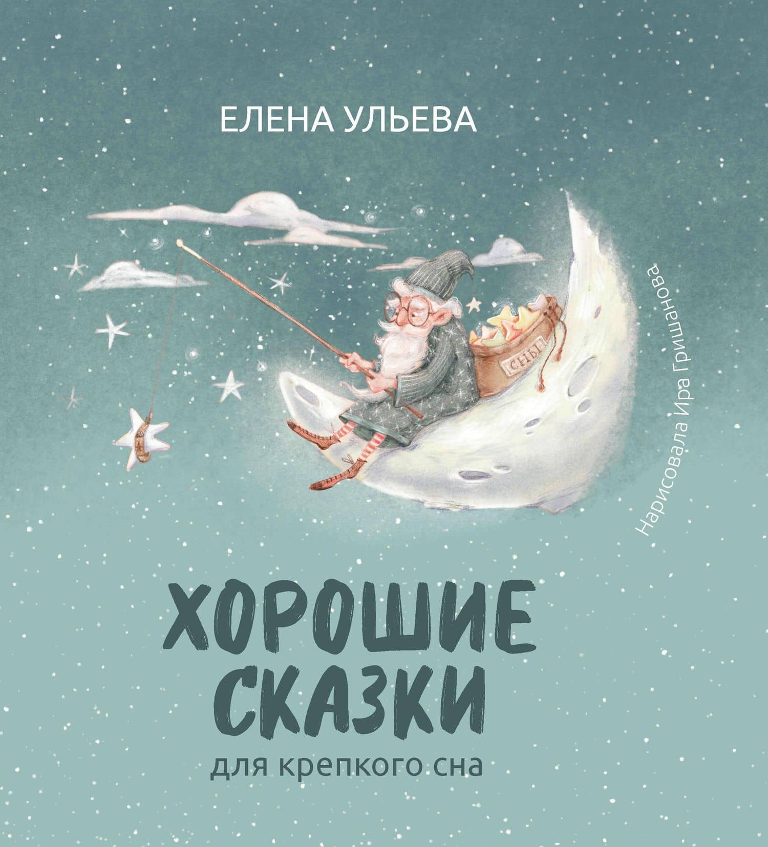 Хорошие сказки для крепкого сна — Ульева Елена Александровна