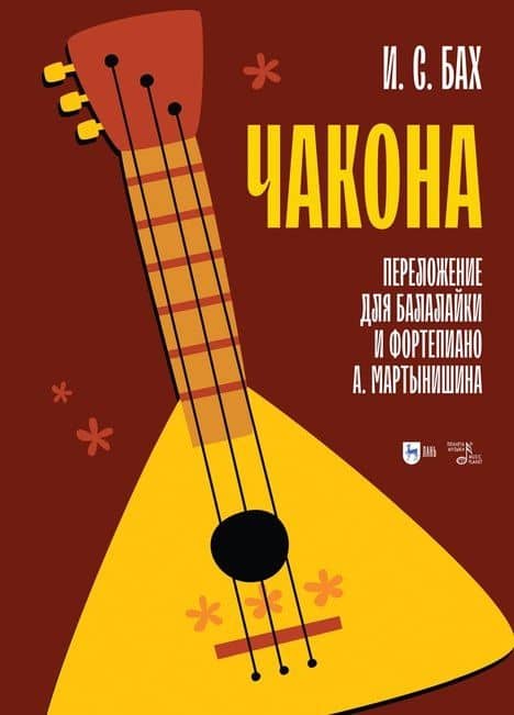 Чакона. Транскрипция для балалайки и фортепиано: ноты — Бах Иоганн Себастьян