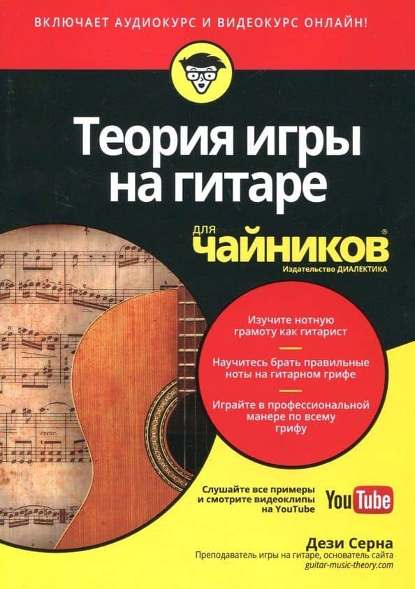 Теория игры на гитаре для чайников +аудио- и видеокурс