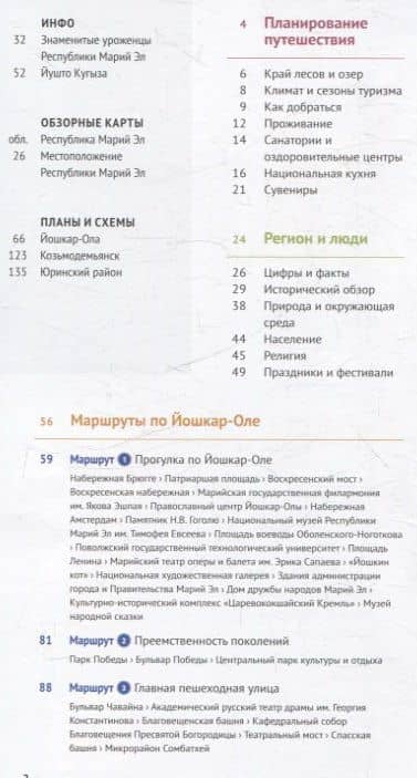 Путеводитель Республика Марий Эл. 9 маршрутов 5 карт. (RG55201) — Ирина Карецкая (2)
