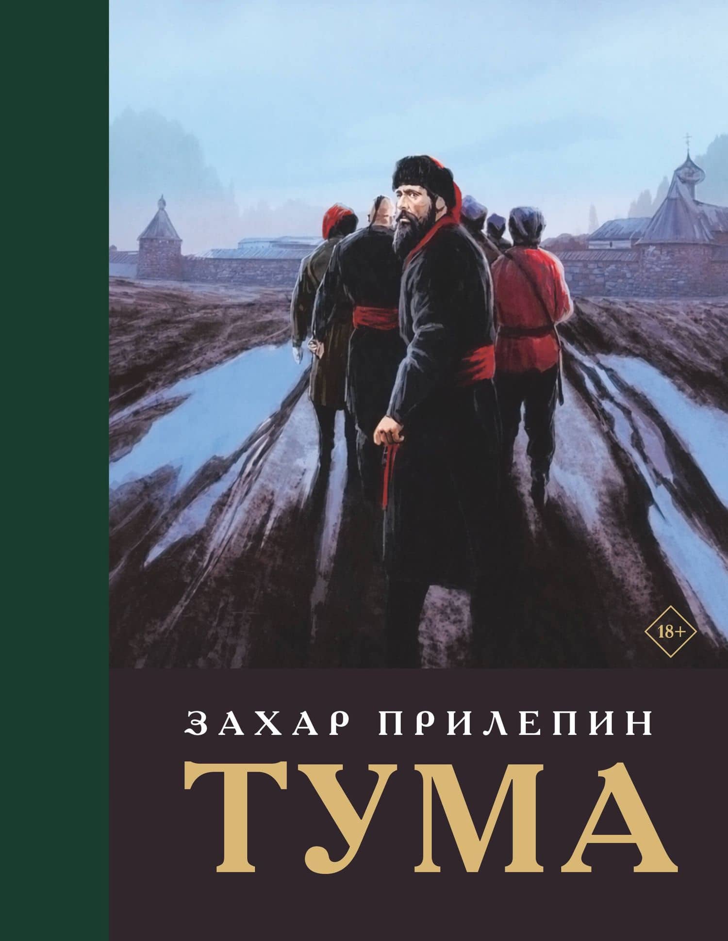 Тума (с иллюстрациями) — Захар Прилепин