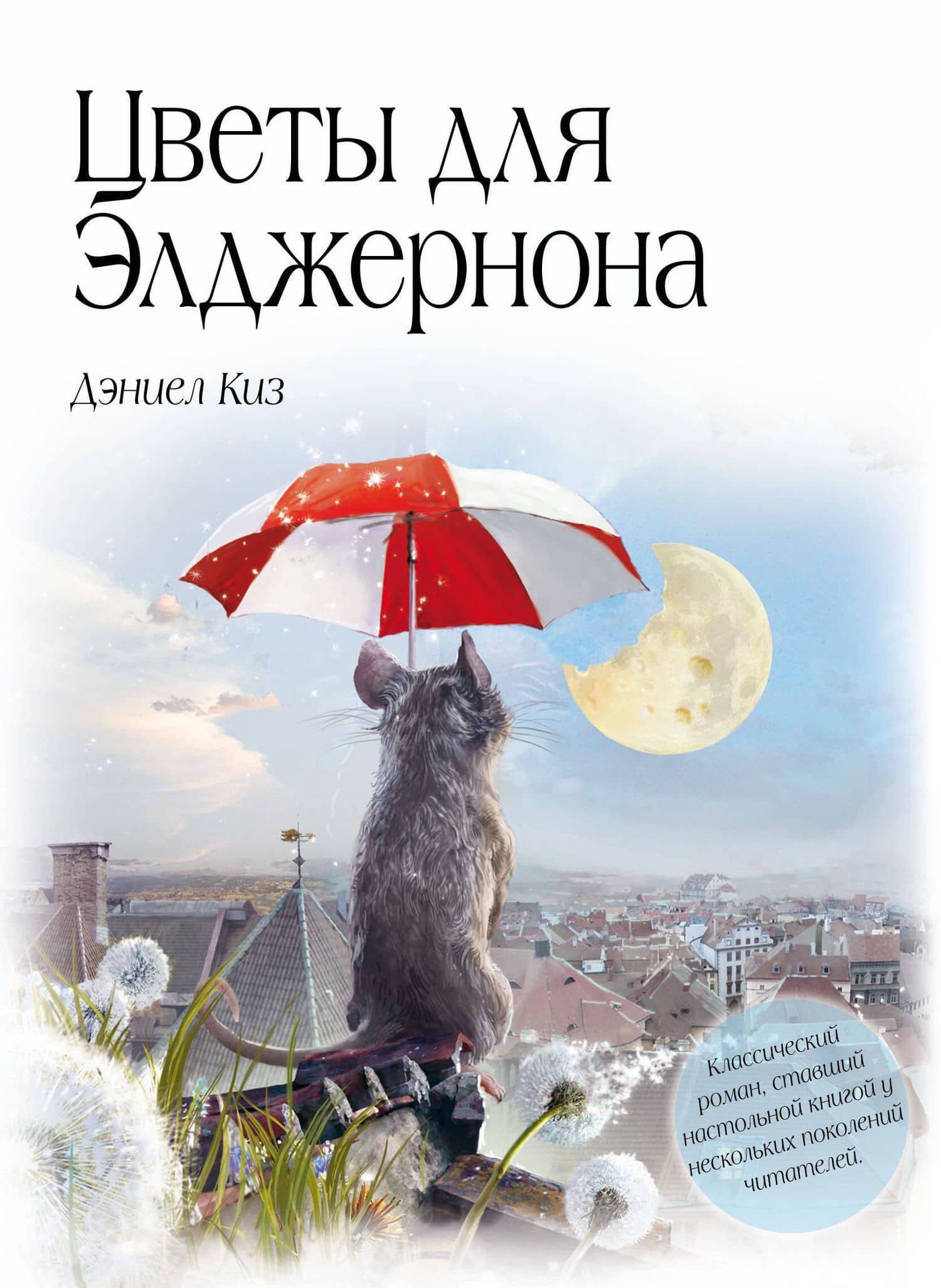 Цветы для Элджернона — Дэниел Киз