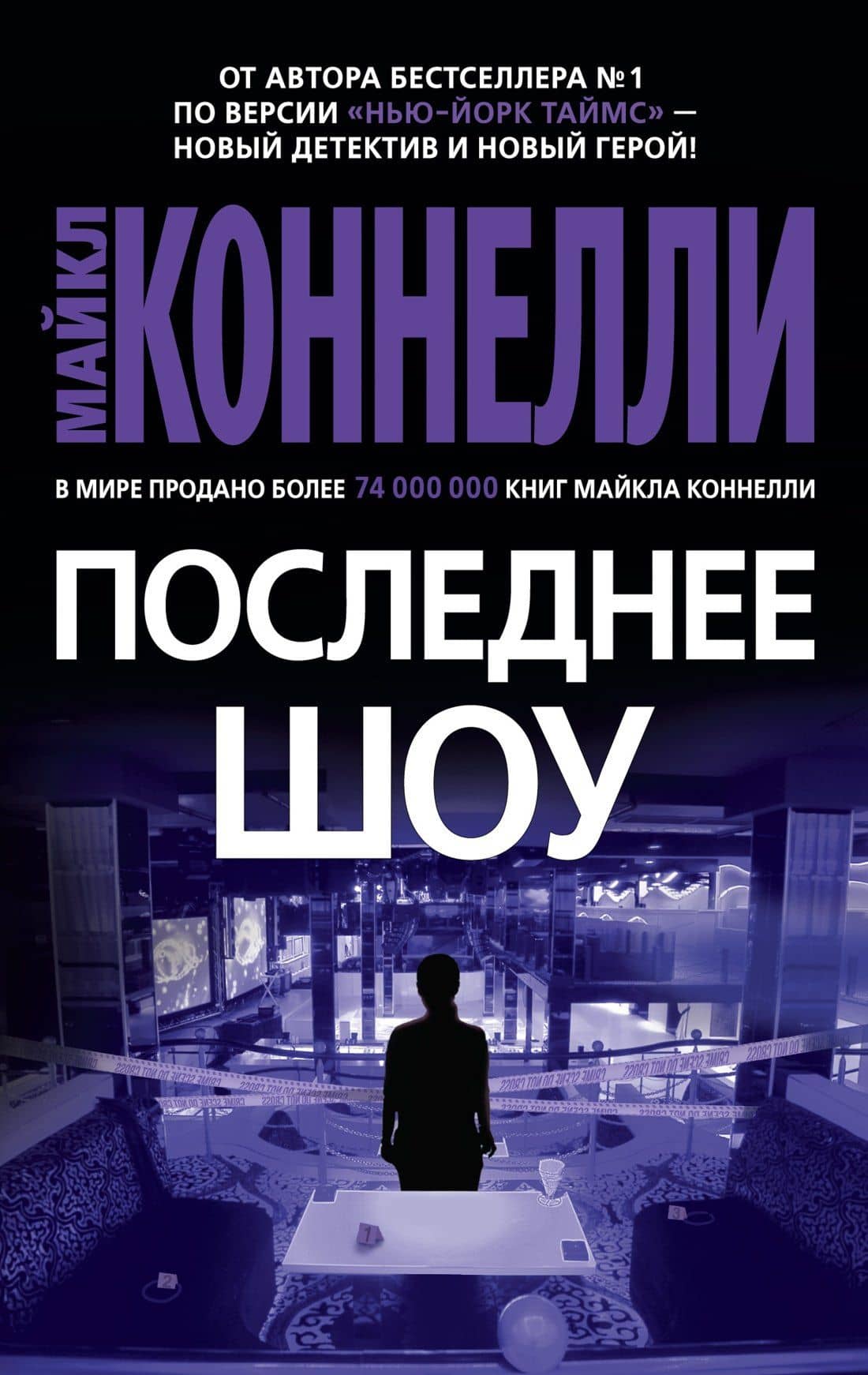 Последнее шоу — Майкл Коннелли