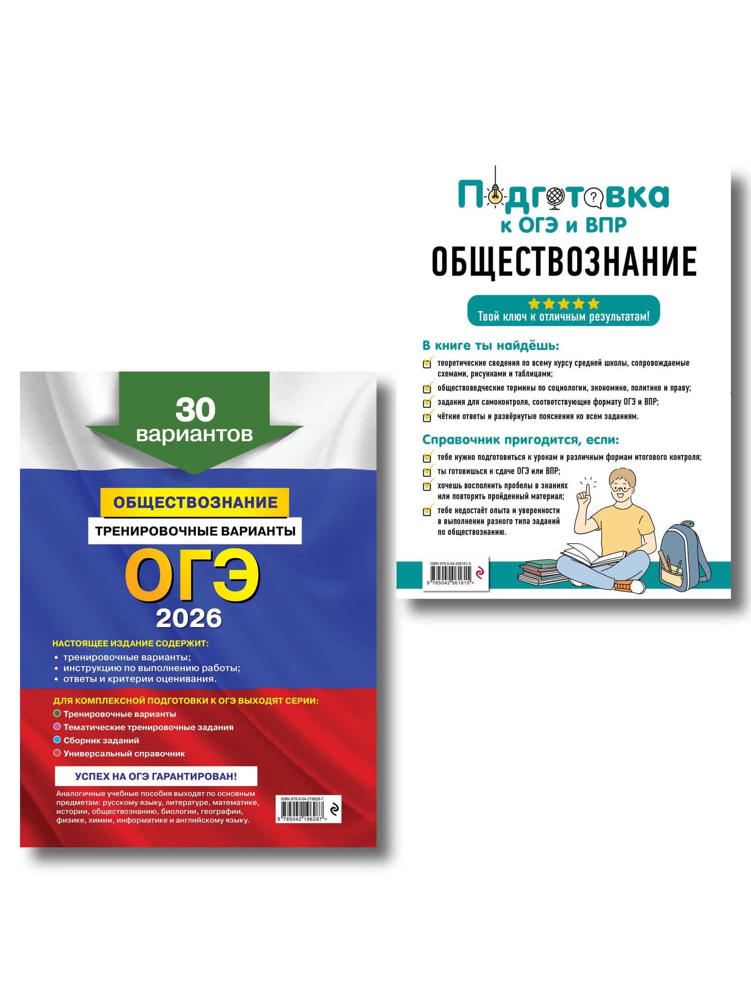 ОГЭ-2026. Обществознание. Тренировочные варианты (30 вариантов) + Подготовка к ОГЭ и ВПР. 6-9 классы (Справочник). Комплект — Ольга Викторовна Кишенкова (2)