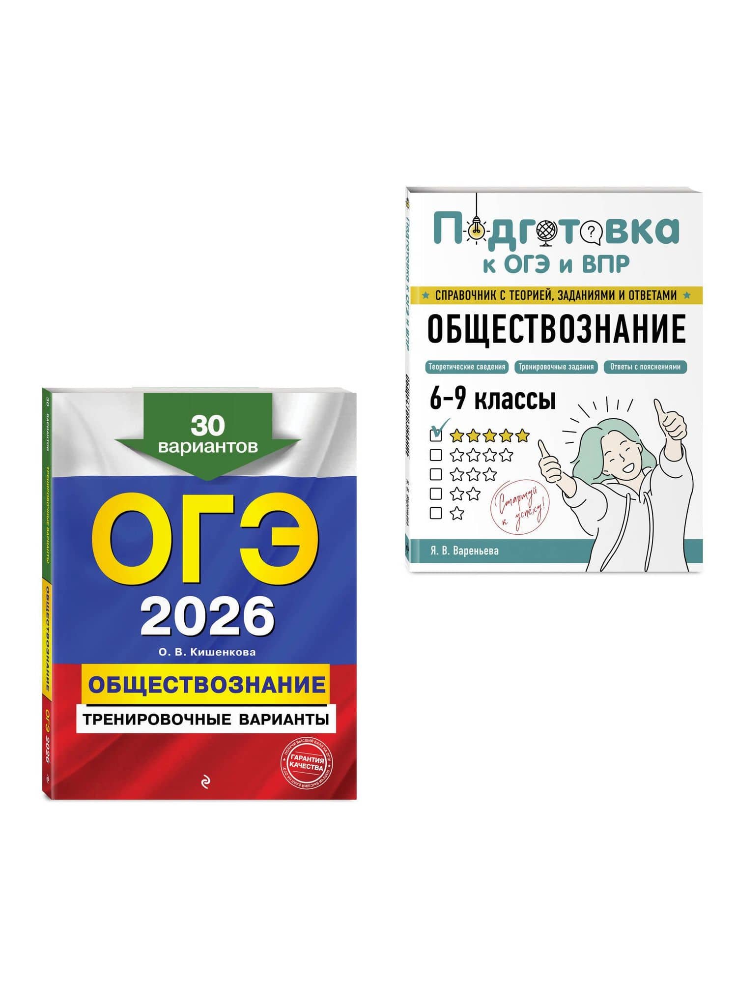 ОГЭ-2026. Обществознание. Тренировочные варианты (30 вариантов) + Подготовка к ОГЭ и ВПР. 6-9 классы (Справочник). Комплект — Ольга Викторовна Кишенкова (3)