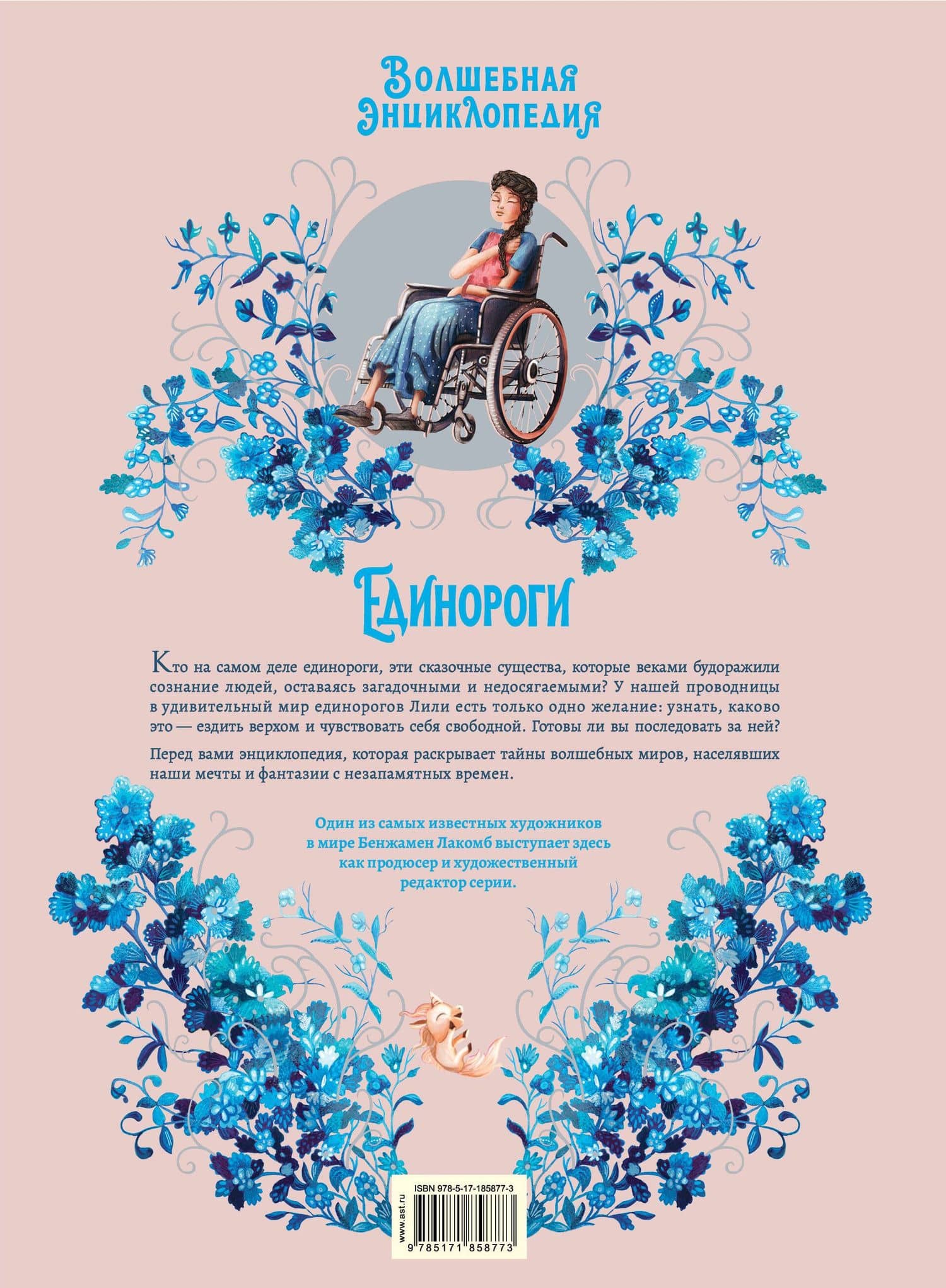 Волшебная энциклопедия. Единороги — Сесиль Румигьер (2)