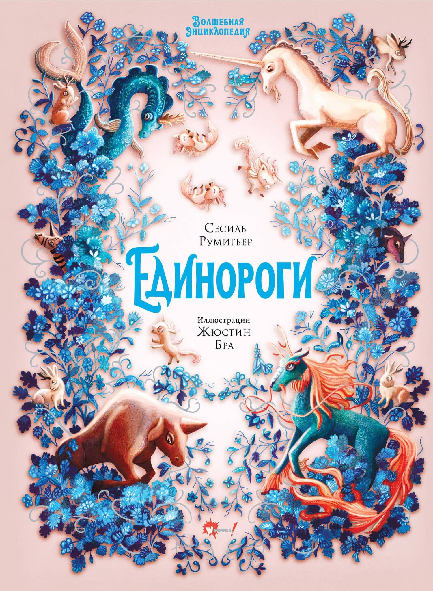 Волшебная энциклопедия. Единороги — Сесиль Румигьер