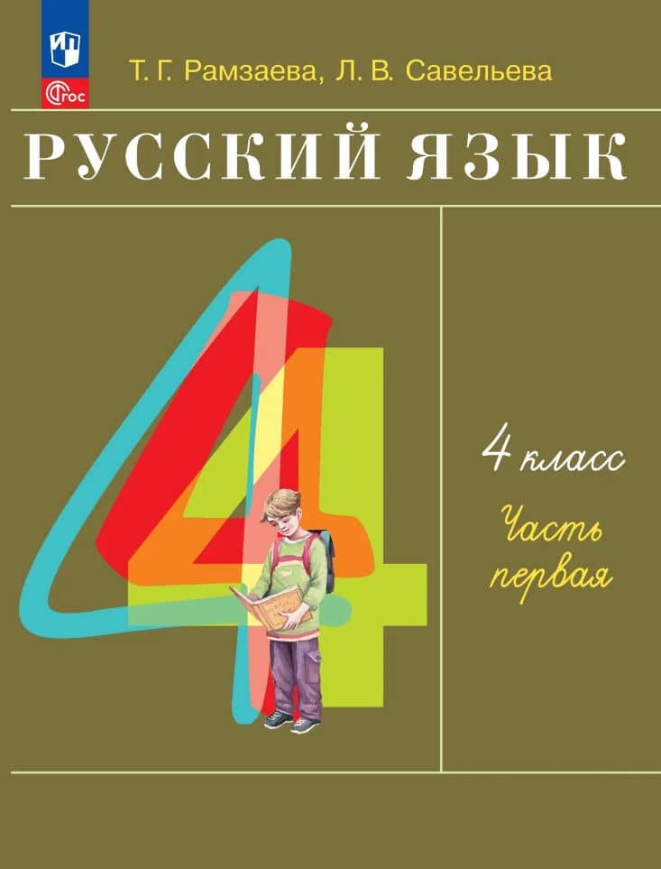 Русский язык: 4-й класс: учебное пособие: в 2-х частях. Часть 1 — Лариса Владимировна Савельева