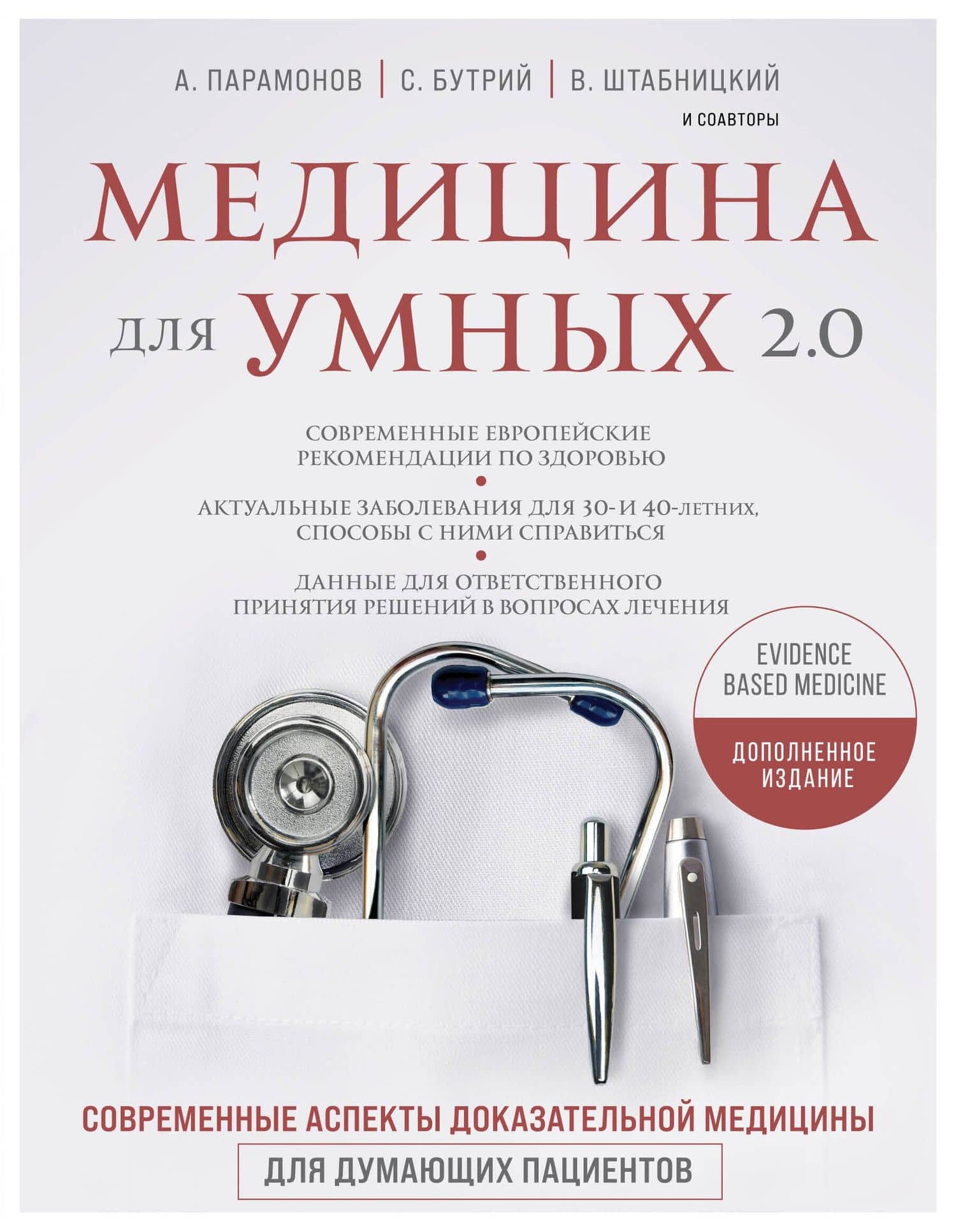 Медицина для умных 2.0. Современные аспекты доказательной медицины для думающих пациентов (Дополненное издание) — Алексей Дмитриевич Парамонов