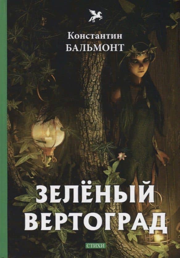 Зеленый вертоград: стихи — Константин Дмитриевич Бальмонт