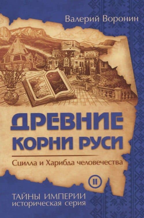Древние корни Руси. Сцилла и Харибда человечества (обл) — Валерий Владимирович Воронин