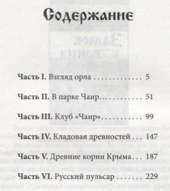 Древние корни Руси. Сцилла и Харибда человечества (обл) — Валерий Воронин (2)