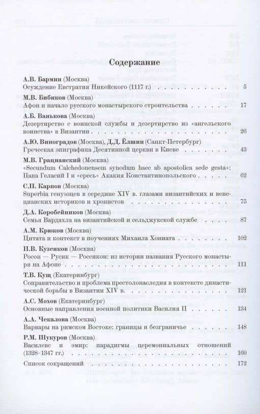 Византийские очерки. Труды российских ученых к XXIII Международному конгрессу византинистов (2)