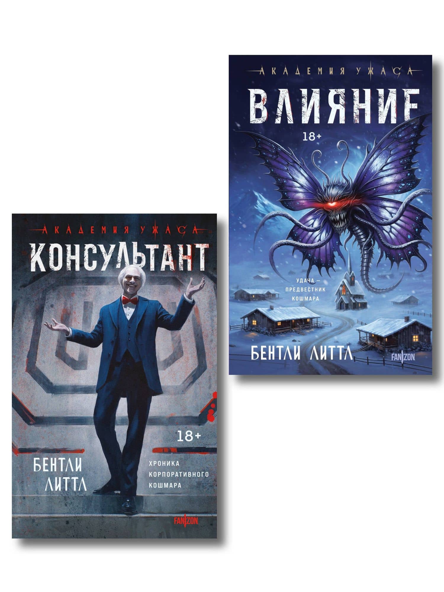 Комплект из 2-х книг (Влияние +Консультант) — Бентли Литтл