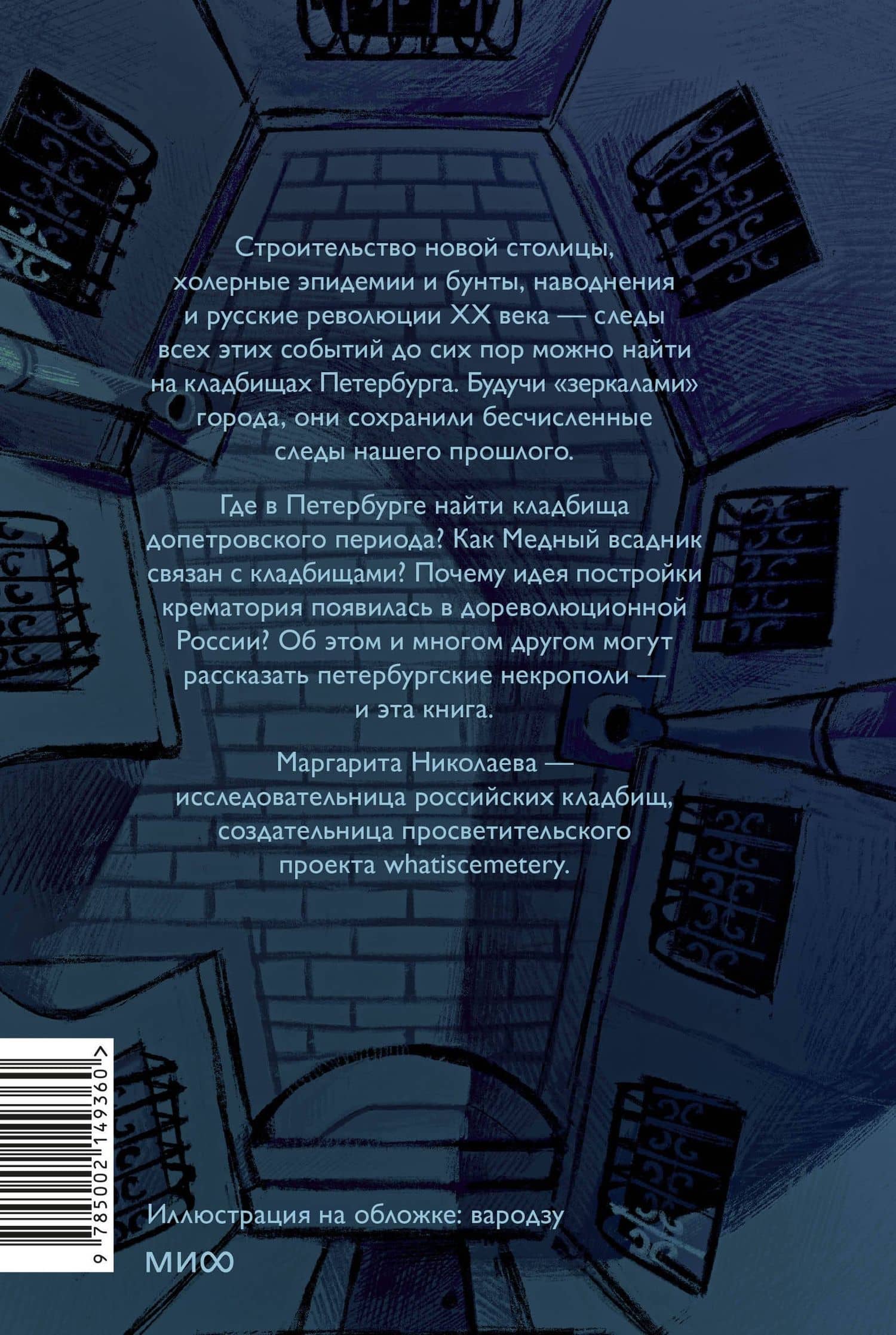 Некрополи Петербурга. Адамовы головы, холерные кладбища и Гром-камень — Маргарита Николаева (2)