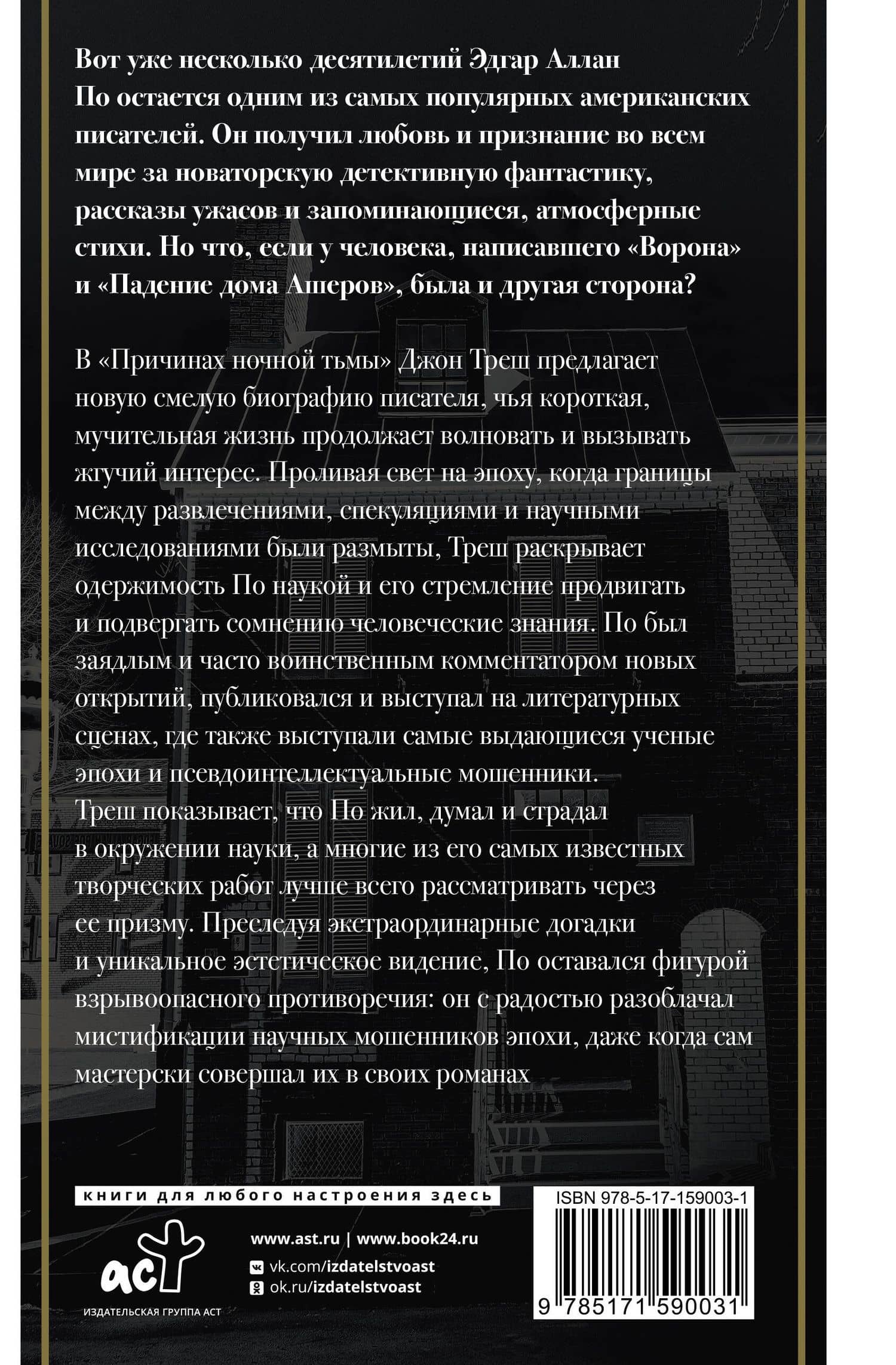 Эдгар Аллан По. Причины тьмы ночной — Джон Треш (2)