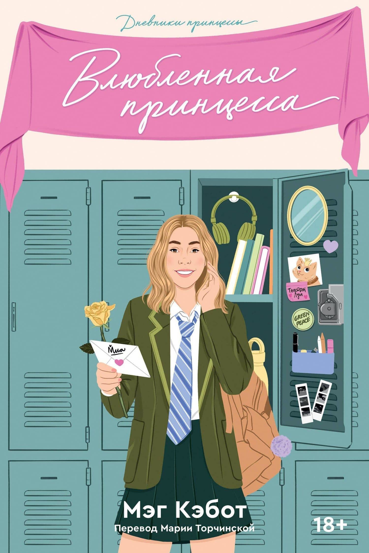 Влюбленная принцесса. Книга 3 — Мэг Кэбот