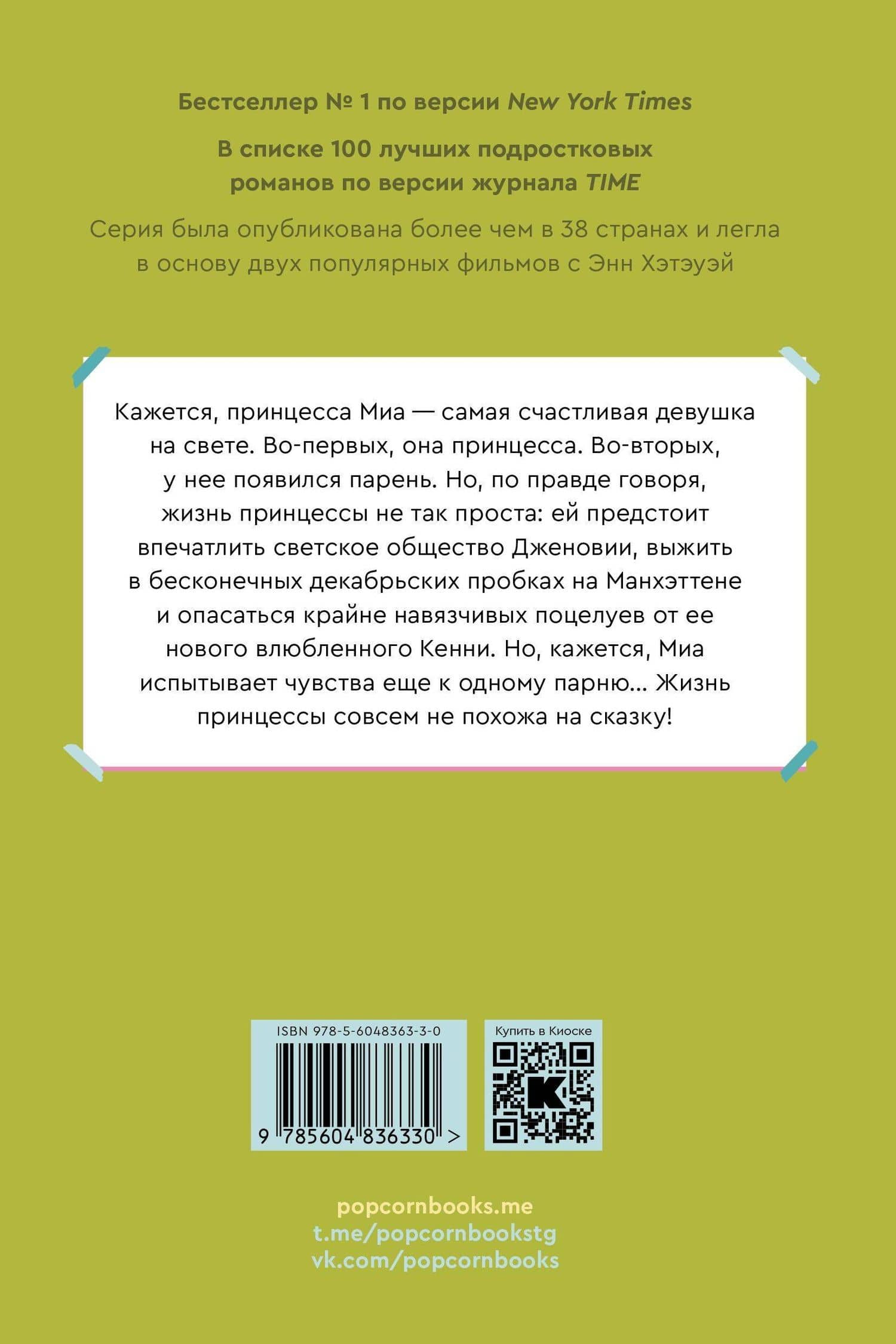 Влюбленная принцесса. Книга 3 — Мэг Кэбот (2)
