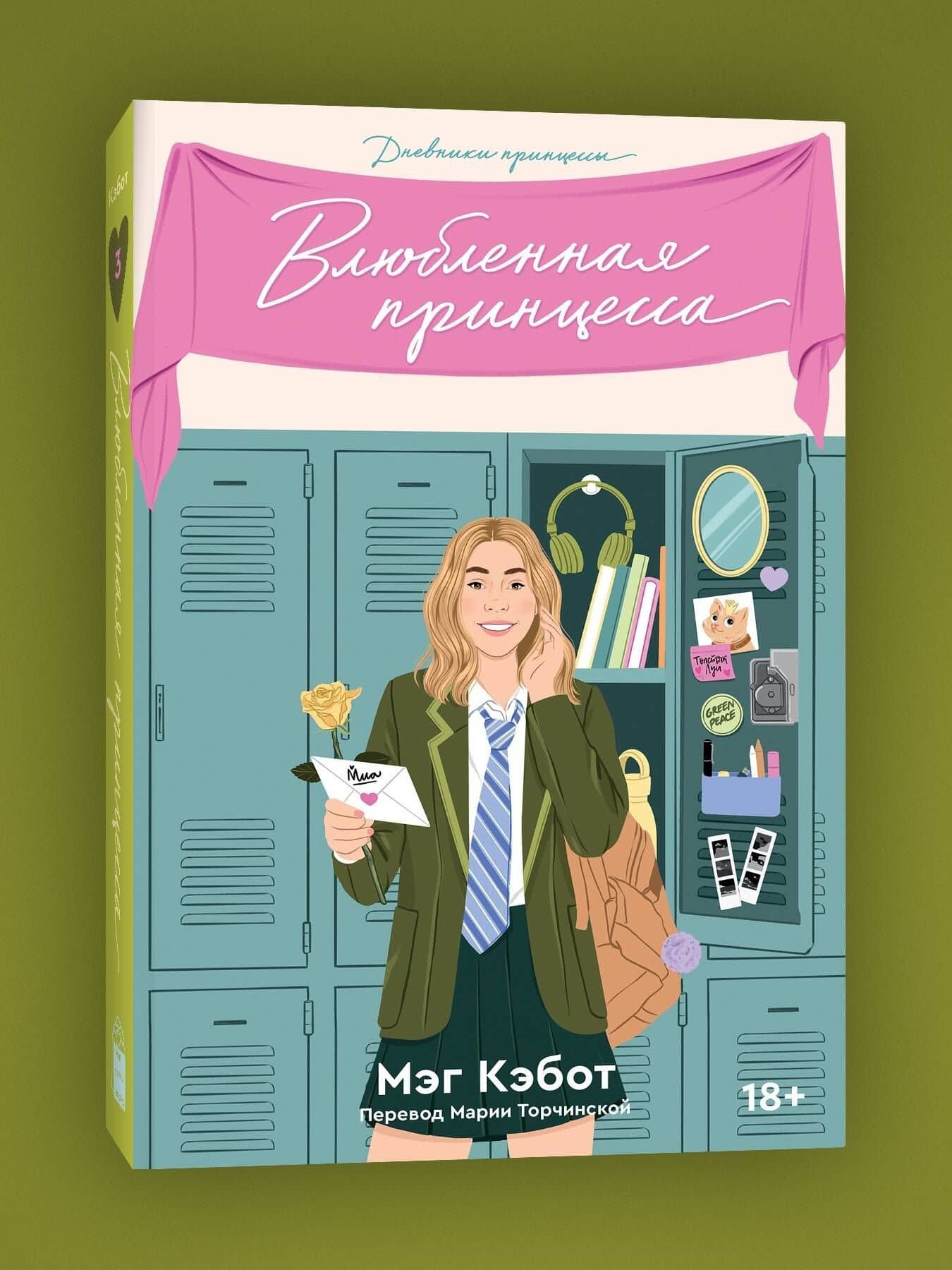 Влюбленная принцесса. Книга 3 — Мэг Кэбот (3)