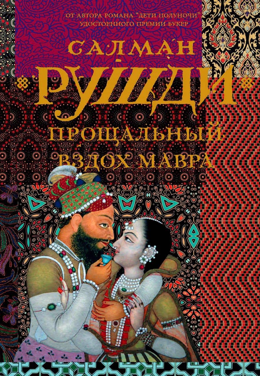 Прощальный вздох Мавра : роман — Салман Ахмед Рушди