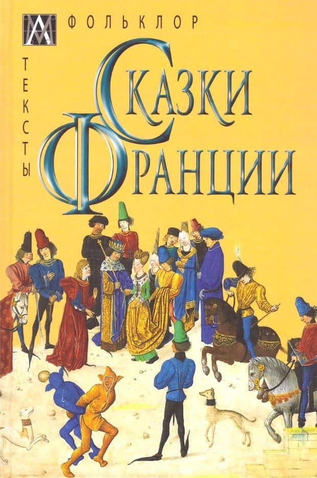 Сказки Франции