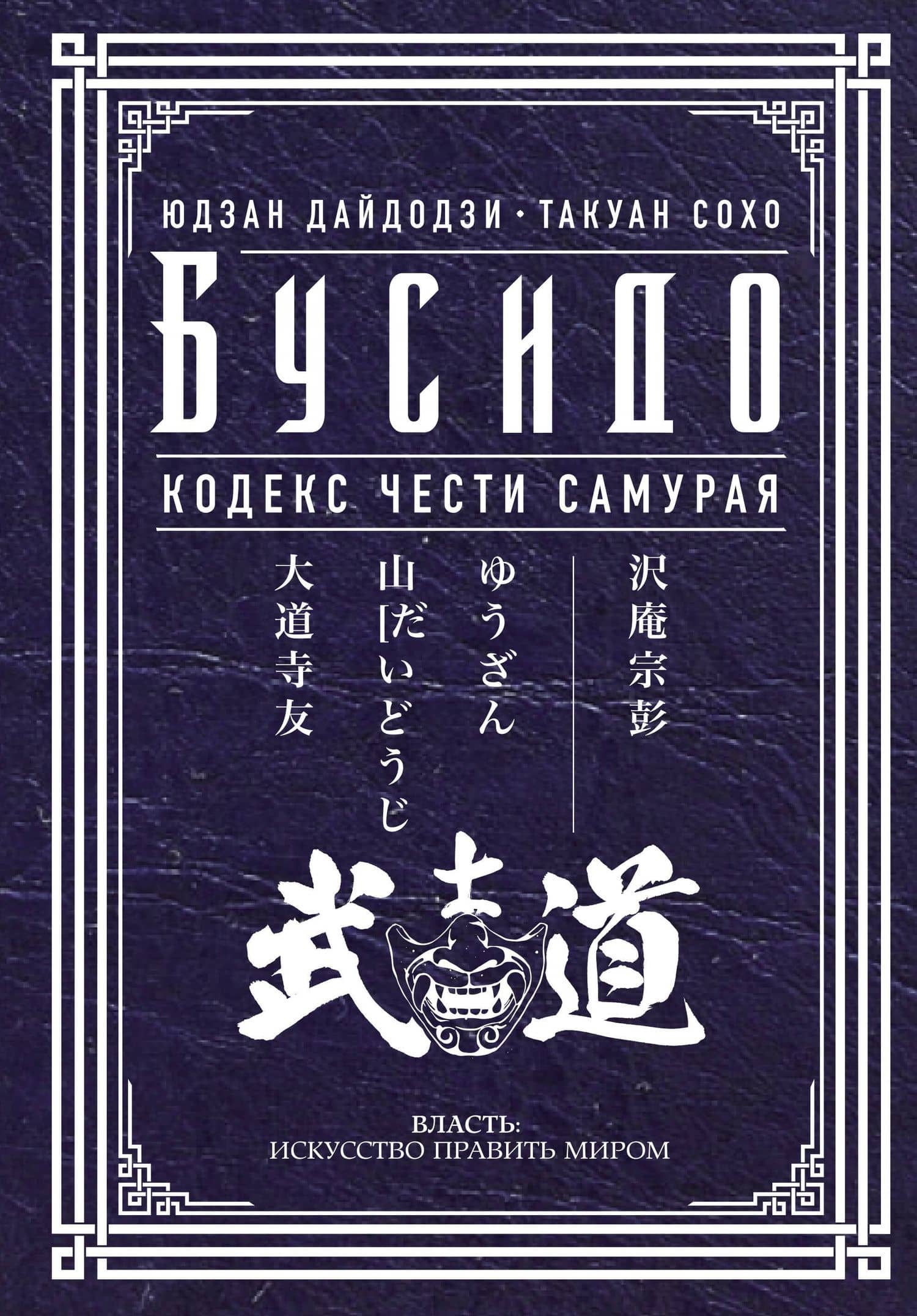 Бусидо. Кодекс чести самурая — Такуан Сохо