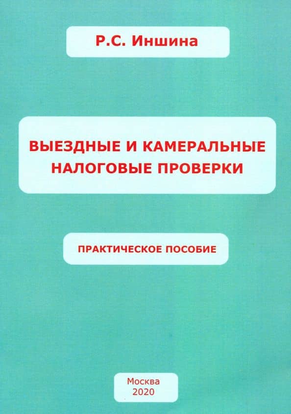 Выездные и камеральные налоговые проверки. Практическое пособие — Роза Сергеевна Иншина