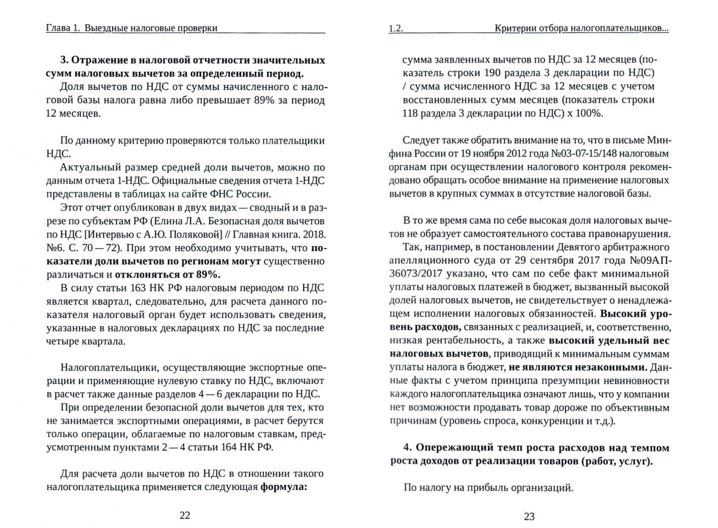 Выездные и камеральные налоговые проверки. Практическое пособие — Роза Сергеевна Иншина (2)