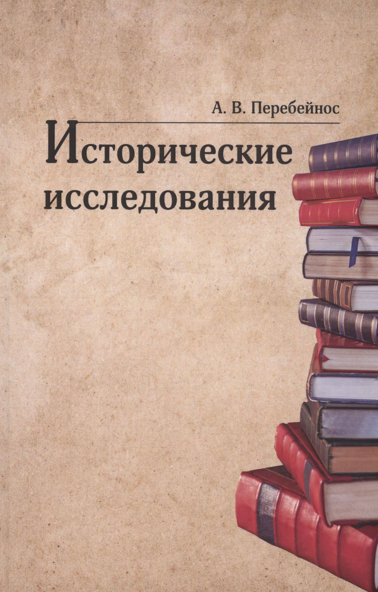 Исторические исследования — Александр Владимирович Перебейнос