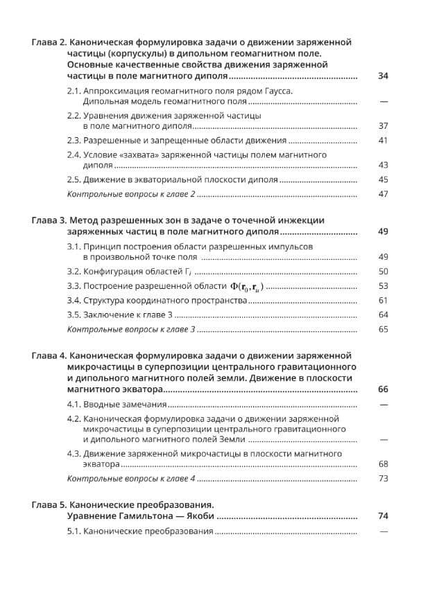 Аналитические методы в задачах динамики заряженных корпускул и микрочастиц в околоземном пространстве — Евгений Константинович Колесников (3)