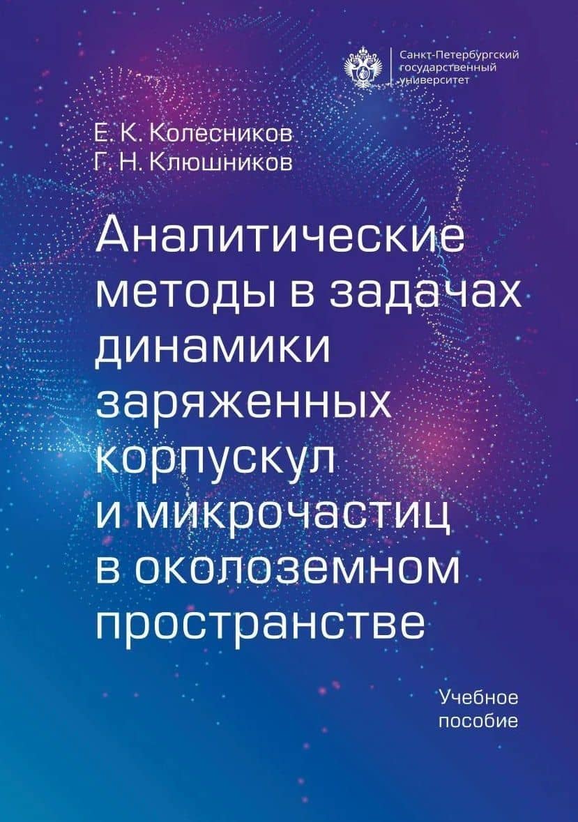 Аналитические методы в задачах динамики заряженных корпускул и микрочастиц в околоземном пространстве — Евгений Константинович Колесников