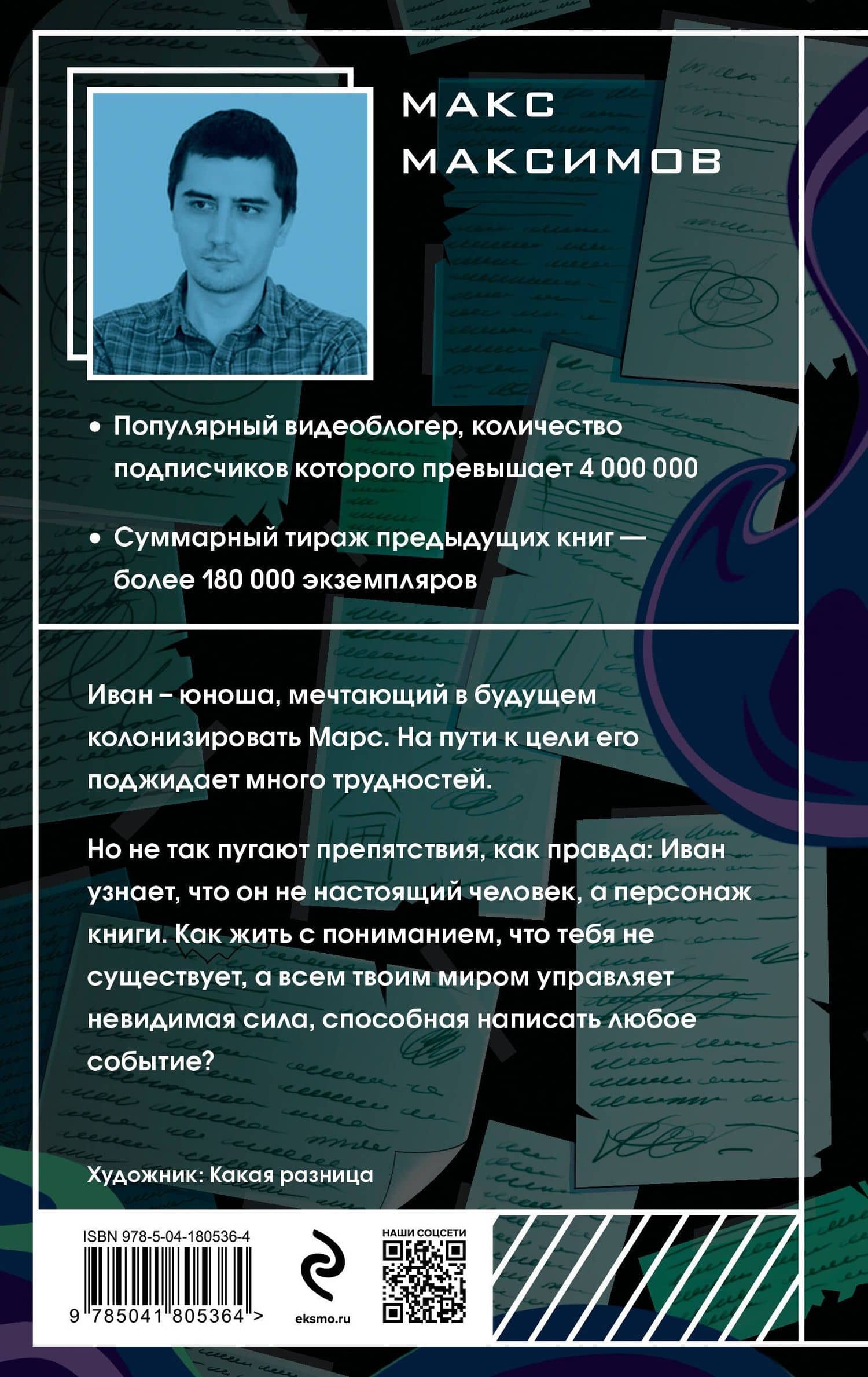 На Марс! — Макс Максимов (2)