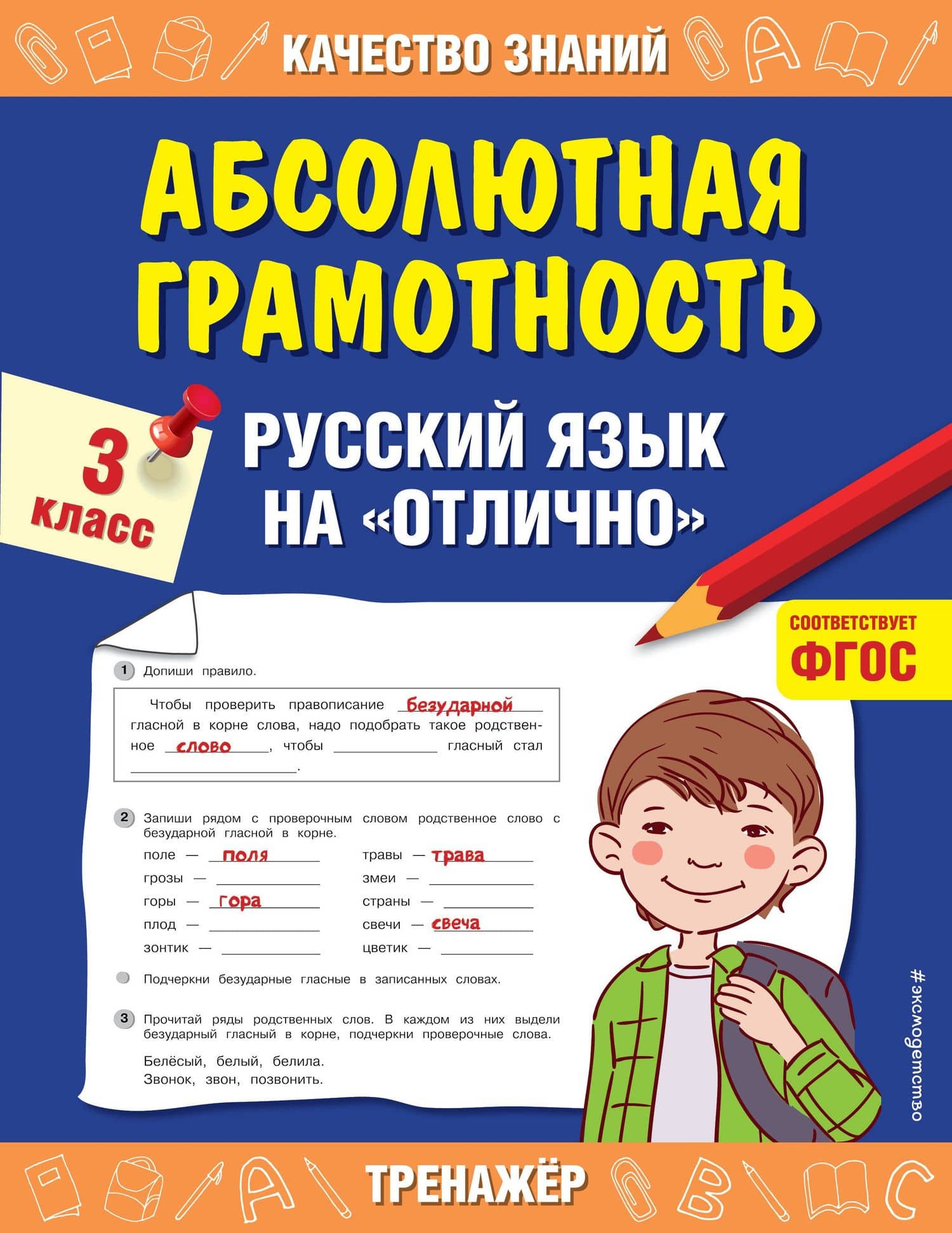 Абсолютная грамотность. Русский язык на «отлично». 3 класс — Галина Владимировна Дорофеева