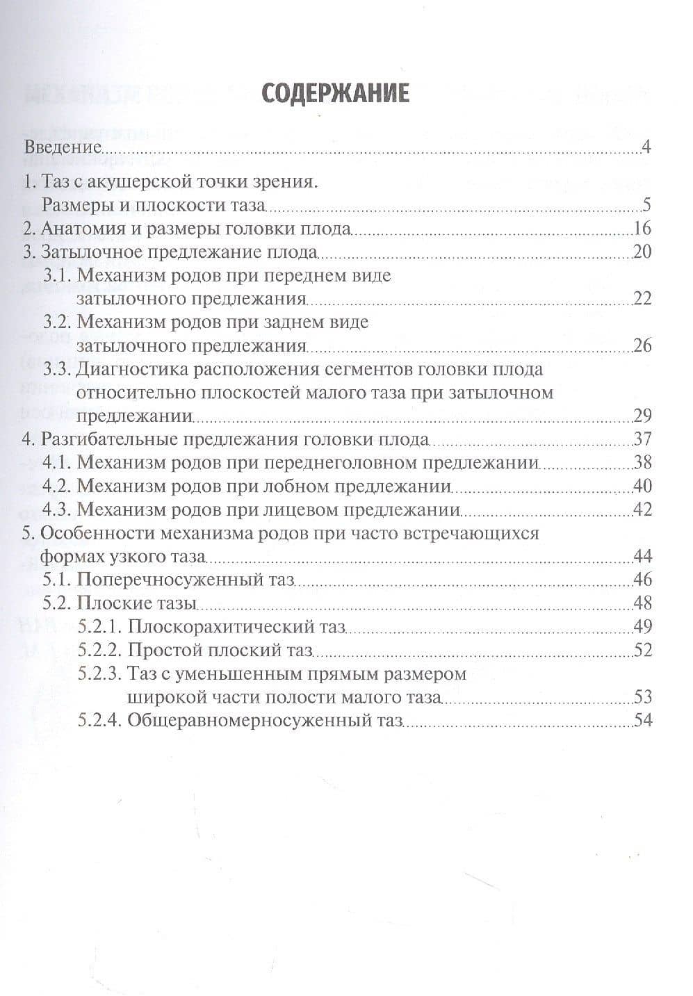 Механизм родов при головном предлежании плода: учебное пособие — Галина Михайловна Савельева (2)