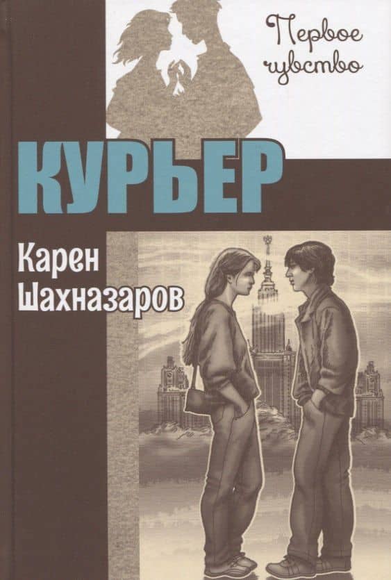 Курьер. Повесть — Карен Георгиевич Шахназаров