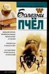 Болезни пчел (Хозяину на заметку). Киреевский И. (Аст)
