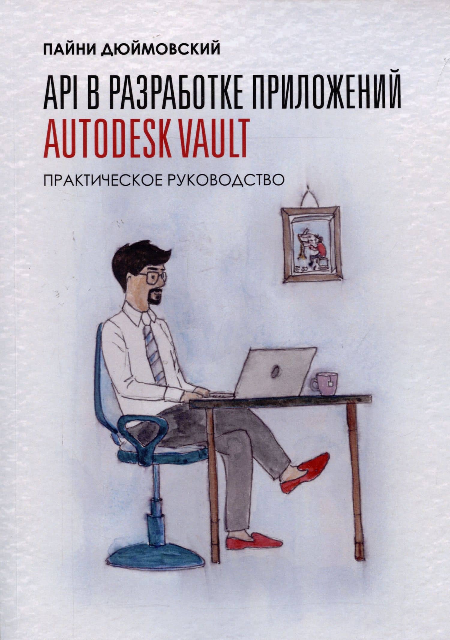API в разработке приложений AUTODESK Vault. Практическое руководство — Пайни Дюймовский