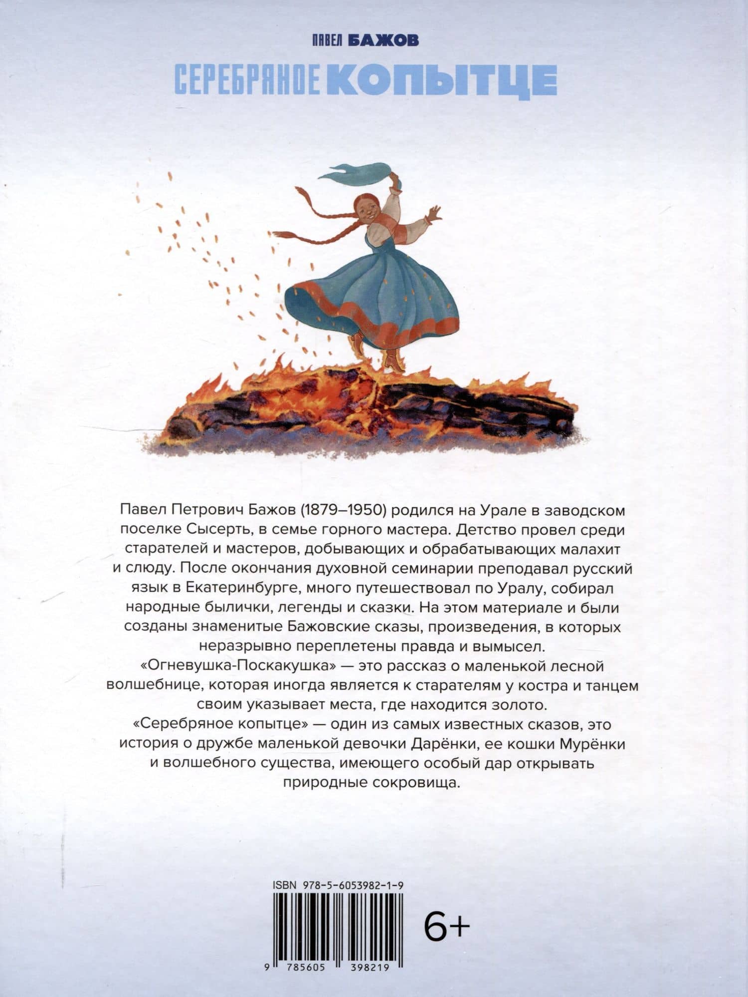 Серебряное копытце — Павел Петрович Бажов (2)