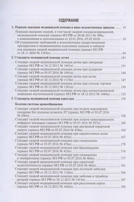 Скорая медицинская помощь. Порядок оказания медицинской помощи. Стандарты медицинской помощи. Фармакологический справочник — Альберт Инзирович Муртазин (2)