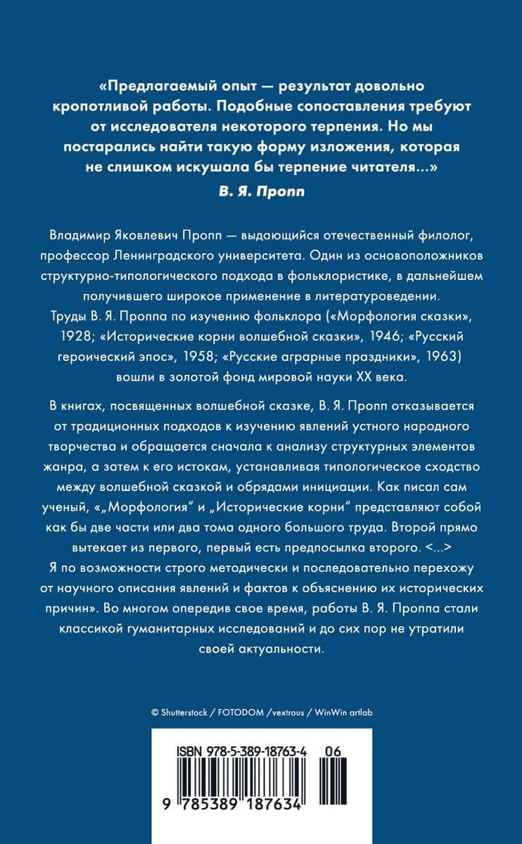Морфология волшебной сказки. Исторические корни волшебной сказки — Владимир Яковлевич Пропп (2)