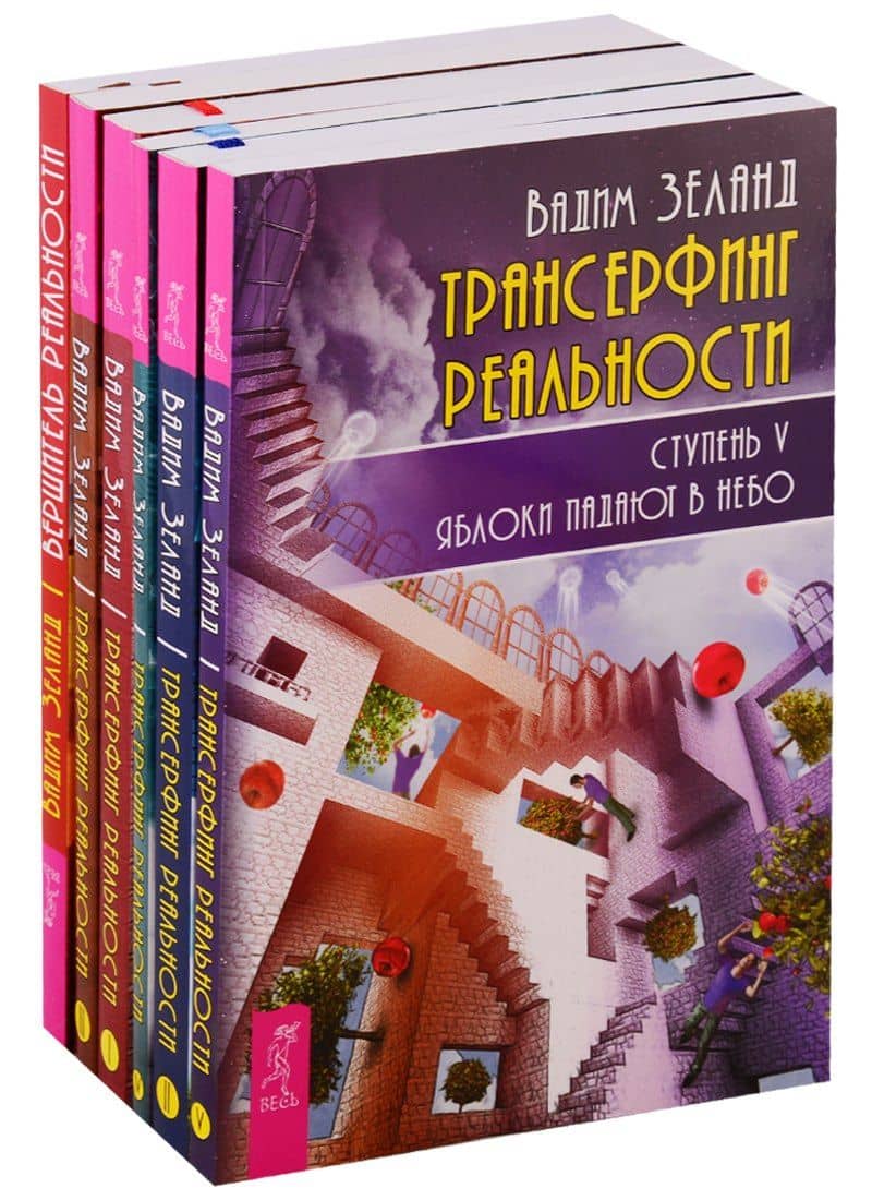 Вершитель реальности. Трансерфинг реальности 1-5 (комплект из 6 книг)