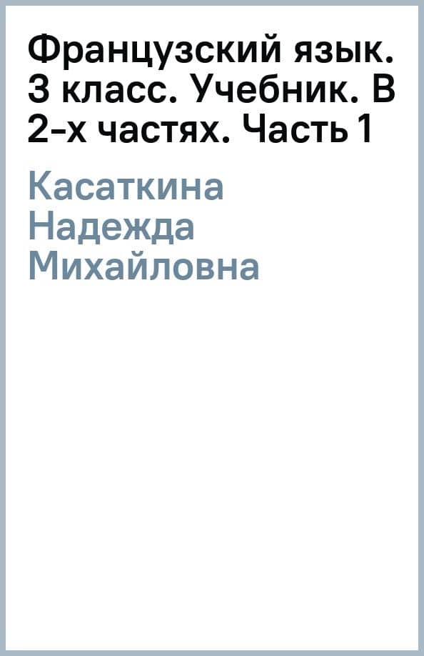 Французский язык. 3 класс. Углублённый уровень. Учебник. В 2-х частях — Надежда Михайловна Касаткина
