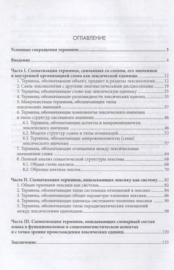 Термины и понятия лексикологии в схемах, таблицах, пояснениях и образцы анализа слов Учебное пособие — Нина Александровна Лукьянова (3)