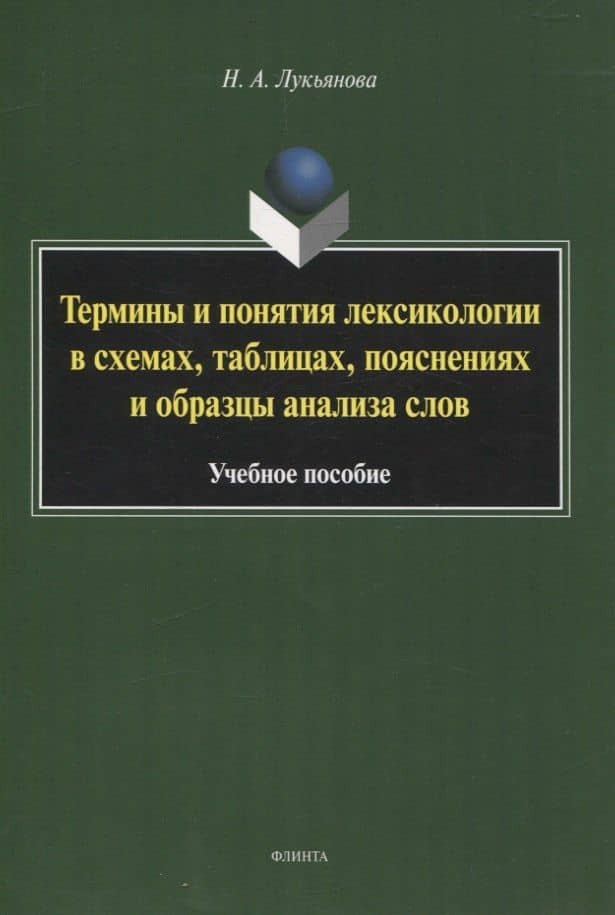 Термины и понятия лексикологии в схемах, таблицах, пояснениях и образцы анализа слов Учебное пособие — Нина Александровна Лукьянова