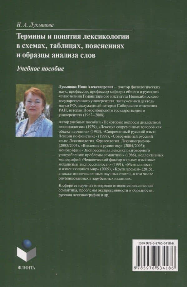 Термины и понятия лексикологии в схемах, таблицах, пояснениях и образцы анализа слов Учебное пособие — Нина Александровна Лукьянова (2)
