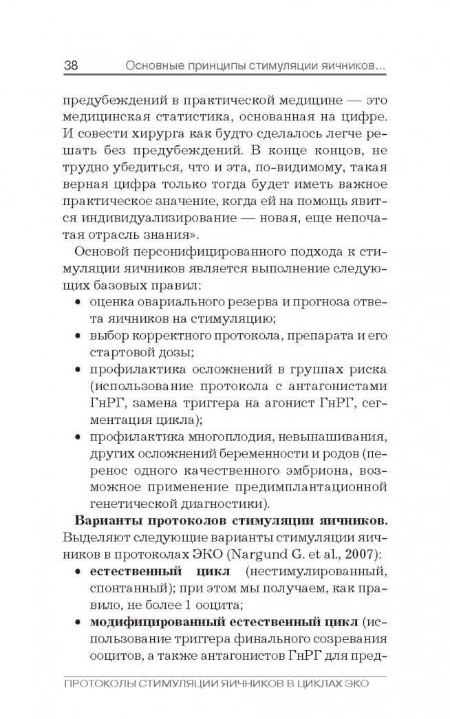 Протоколы стимуляции яичников в циклах ЭКО. Руководство — Александр Мкртичевич Гзгзян (3)