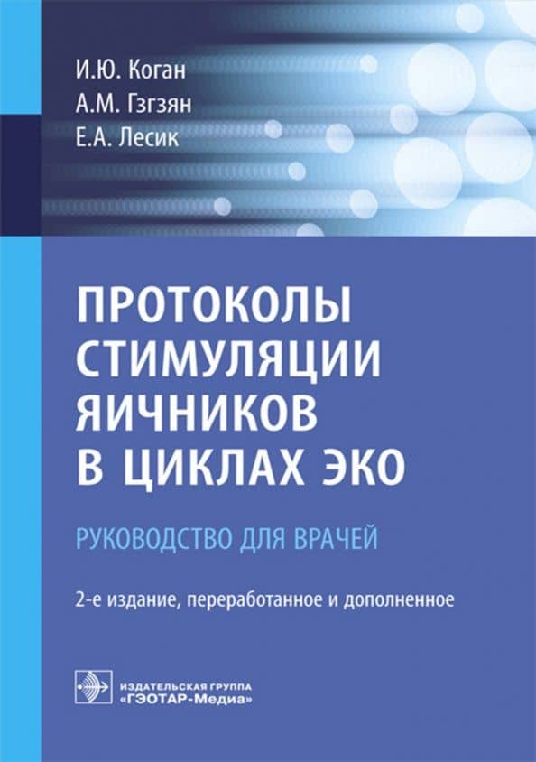 Протоколы стимуляции яичников в циклах ЭКО. Руководство — Игорь Юрьевич Коган