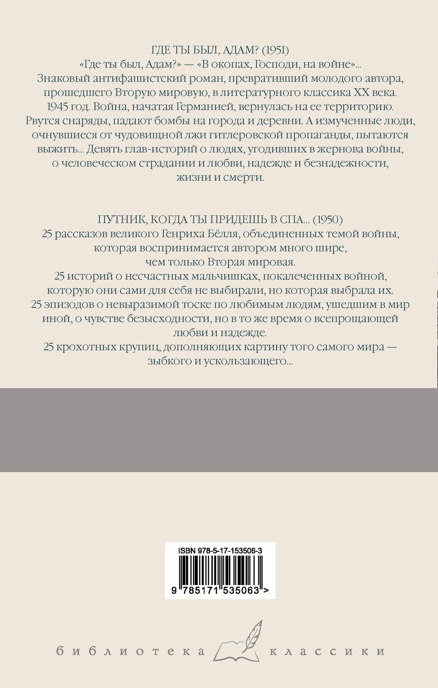 Где ты был, Адам? Путник, когда ты придешь в Спа... — Белль Генрих (2)