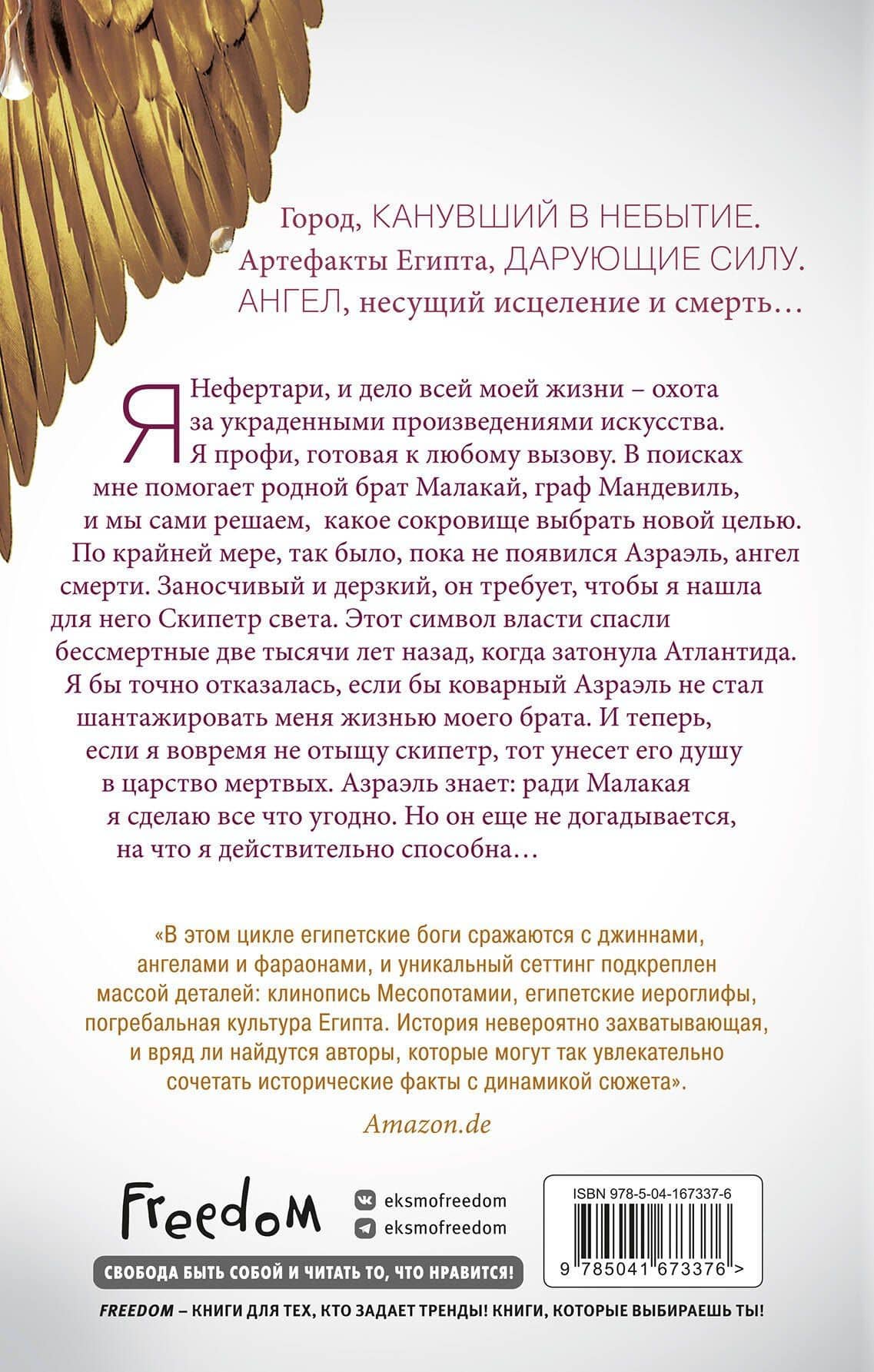 Египетские хроники. Скипетр света — Мара Вульф (2)