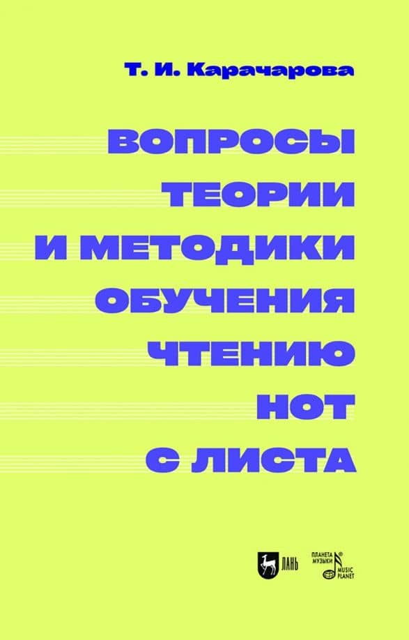 Вопросы теории и методики обучения чтению нот с листа. Монография — Татьяна Ильинична Карачарова